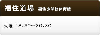 福住教室　福住小学校体育館　火曜　18:30〜20:30