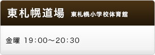 東札幌教室　東札幌小学校体育館　金曜　19:00〜20:30