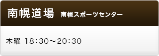 南幌教室　南幌スポーツセンター　木曜　18:30〜20:30