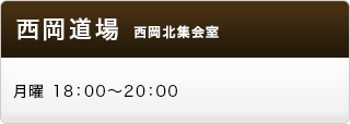 西岡道場　西岡北集会室　月曜　18:00〜20:00