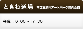 ときわ教室　南区真駒内アートパーク町内会館　金曜　16:00〜17:30