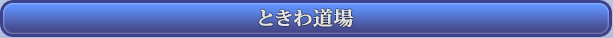 ときわ道場