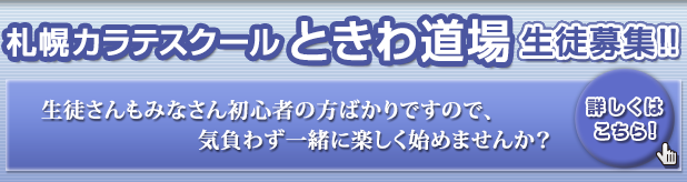 札幌カラテスクールときわ道場生徒募集!! 生徒さんもみなさん初心者ばかりですので、気負わず一緒に楽しく始めませんか？ 詳しくはこちら!