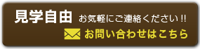 見学自由　お気軽にご連絡ください！！　お問い合わせはこちら