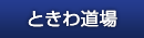 ときわ道場