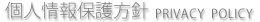 個人情報保護方針 Privacy policy