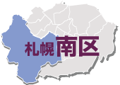 札幌市南区