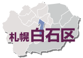 札幌市白石区