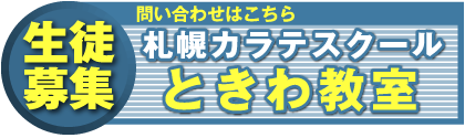 生徒募集 問い合わせはこちら 札幌カラテスクール ときわ教室