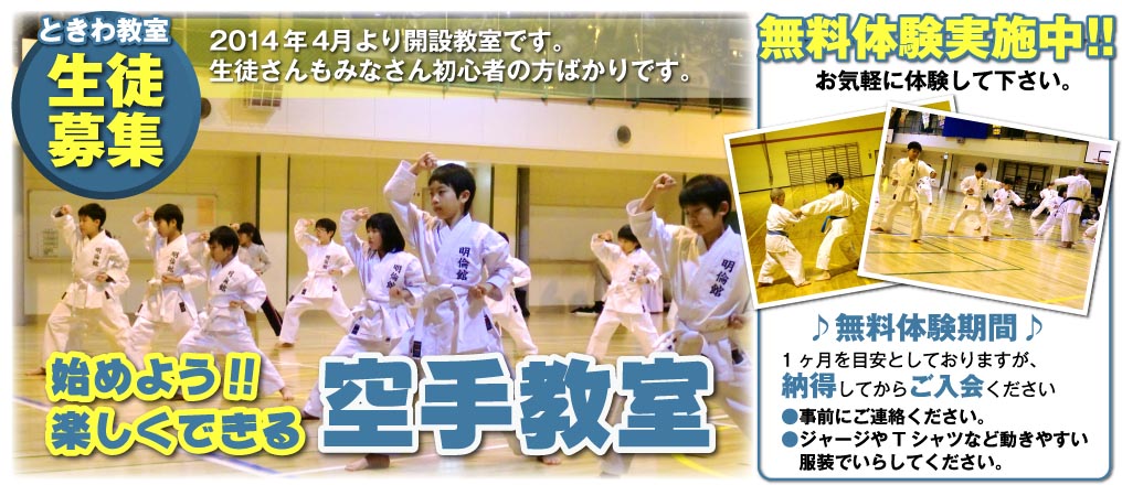 ときわ教室 生徒募集 2014年4月より開設教室です。生徒さんもみなさん初心者の方ばかりです。始めよう!!楽しくできる空手教室　無料体験実施中!! お気軽に体験して下さい。♪無料体験期間♪1ヶ月を目安としておりますが、納得してからご入会ください ●事前にご連絡ください。●ジャージやTシャツなど動きやすい服装でいらしてください。