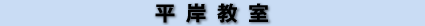 平岸教室