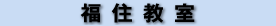 福住教室