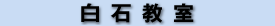 白石教室