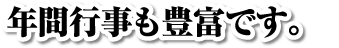 年間行事も豊富です。